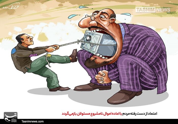 اعتماد مردم با اعادهاموالنامشروعمسئولان بازمیگردد اعتماد مردم با اعادهاموالنامشروعمسئولان بازمیگردد