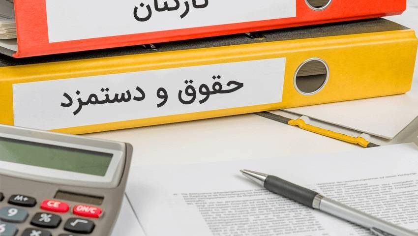 حداقل و حداکثر حقوق کارمندان در سال ۱۴۰۴ مشخص شد حداقل و حداکثر حقوق کارمندان در سال ۱۴۰۴ مشخص شد