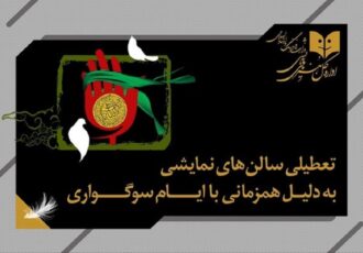 تعطیلی سینما‌ها و سالن‌های نمایش در شب‌های قدر