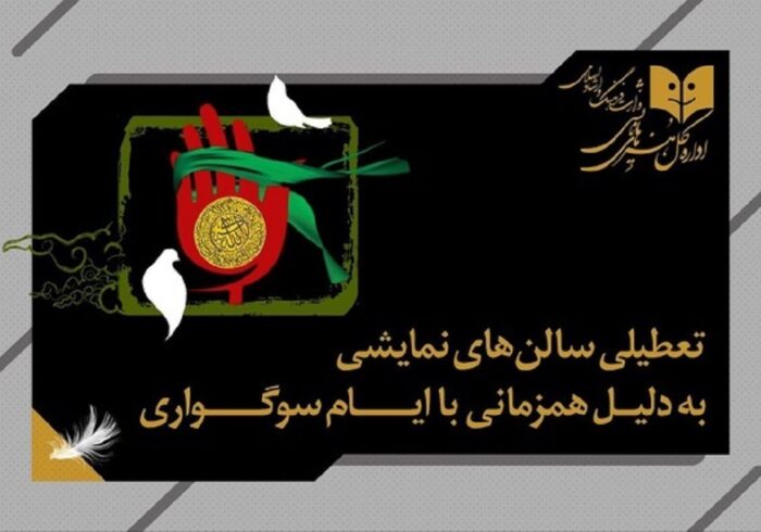 تعطیلی سینما‌ها و سالن‌های نمایش در شب‌های قدر