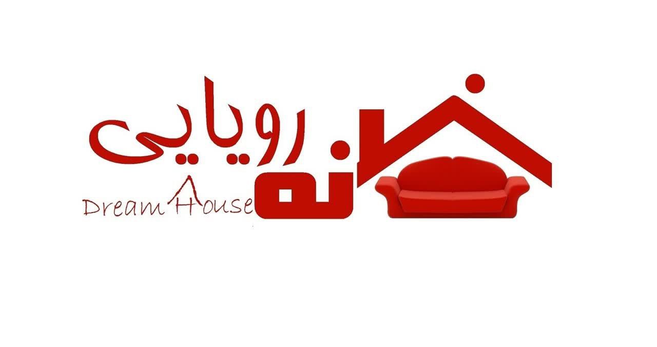 خانه رویایی