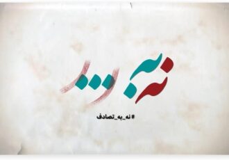 فراخوان جشنواره رسانه‌ای «نه به تصادف!» منتشر شد