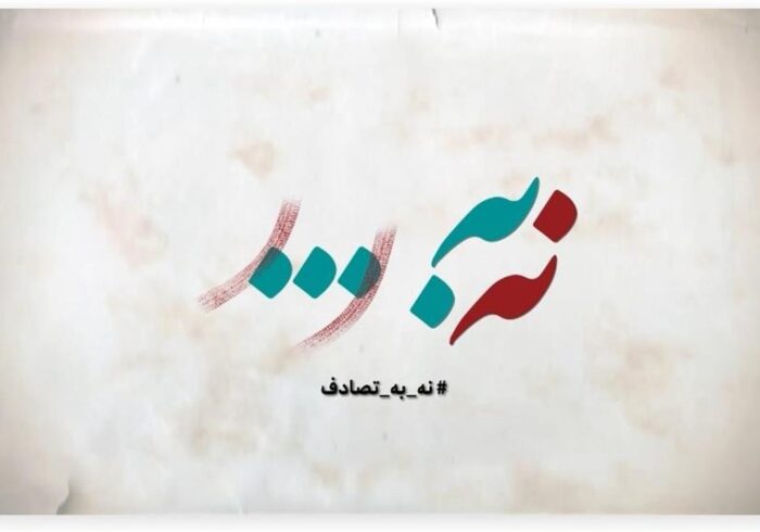 فراخوان جشنواره رسانهای «نه به تصادف!» منتشر شد فراخوان جشنواره رسانهای «نه به تصادف!» منتشر شد