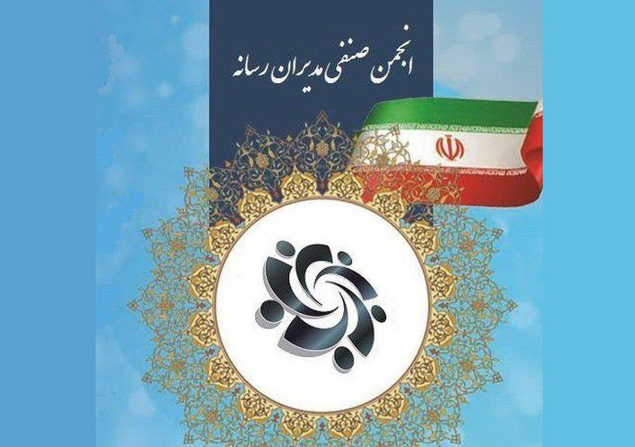 بیانیه انجمن صنفی مدیران رسانه در محکومیت اقدام تروریستی رژیم صهیونیستی بیانیه انجمن صنفی مدیران رسانه در محکومیت اقدام تروریستی رژیم صهیونیستی