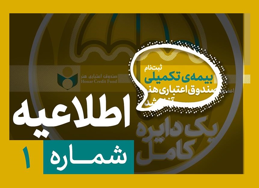 آغاز ثبتنام بیمه درمان تکمیلی ویژه فعالان فرهنگی و هنری از نیمه دوم شهریور آغاز ثبتنام بیمه درمان تکمیلی ویژه فعالان فرهنگی و هنری از نیمه دوم شهریور